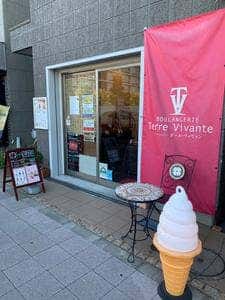 ブーランジェリー テール・ヴィヴァン 飛田給店