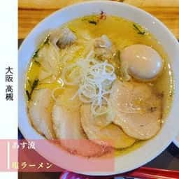 塩ラーメン あす流