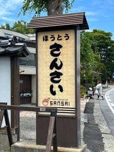 さんさい