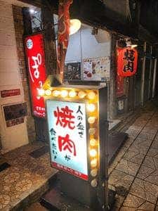 焼肉・ホルモン ぽっこ