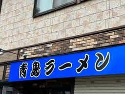 青島食堂 司菜 南万代店