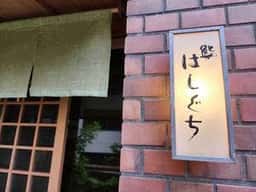 鮨 はしぐち