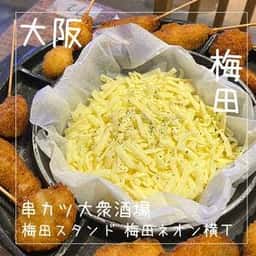 串カツ酒場 梅田スタンド 梅田ネオン横丁