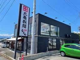 丸亀製麺 信州中野店