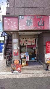 中華料理 華山