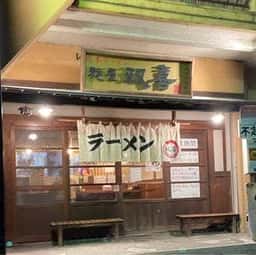 熊本ラーメン 麺屋 双喜