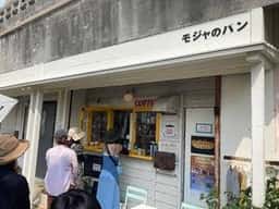 やさしいパンと珈琲 モジャのパン屋