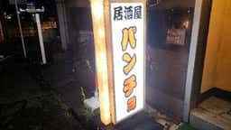 居酒屋パンチョ