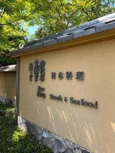 禅零