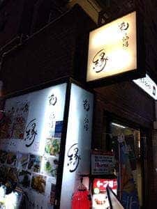 浅草居酒屋 厳選地酒とこだわり鮮魚 炙り酒場 縁 西浅草・田原町店