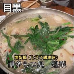 博多もつ処煌梨 目黒店