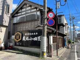 蔵元 小田屋