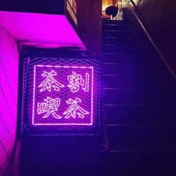 茶割喫茶 どうしようもない恋の唄
