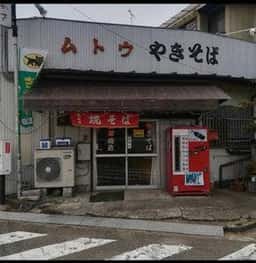 武藤商店