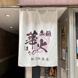 辛麺 華火 新宿御苑店