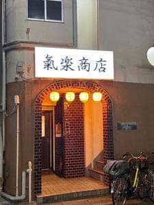 氣楽商店