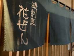 花ぜん