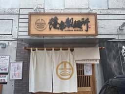 薩摩製麺所
