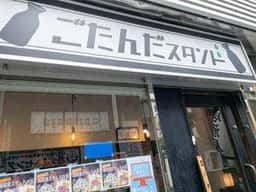 ごたんだスタンド