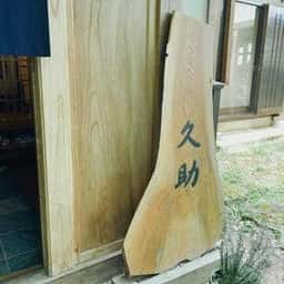 Cafe 久助