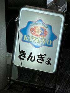 きんぎょ