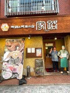 地鶏と地魚の店 家路