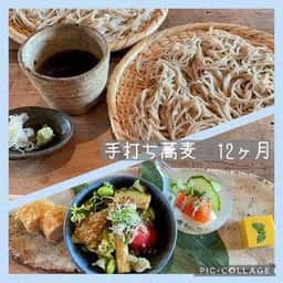 手打ち蕎麦 12ヶ月
