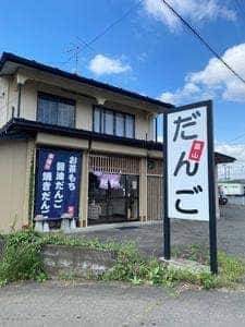 手造りだんご畠山