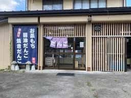 手造りだんご畠山