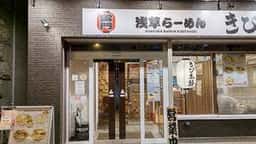 浅草らーめん きび太郎 長野店