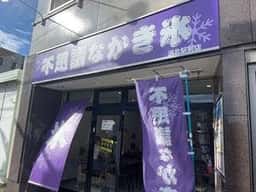 不思議なかき氷 浜松本店