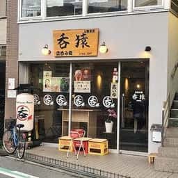 呑猿 上野芝店