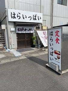 定食 はらいっぱい