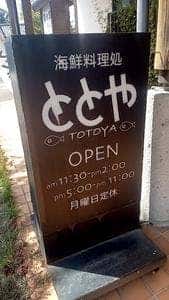 ととや