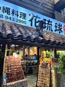 花琉球