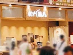 祝や 米八