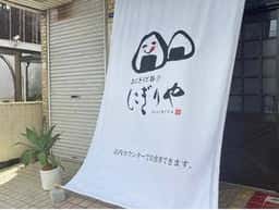 おにぎりと豚汁 にぎりや