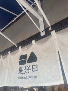 是好日