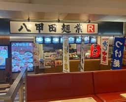 八甲田麺業R ヒロロ