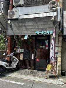 サトキン酒場