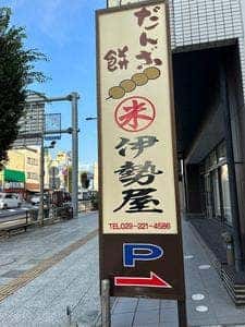 伊勢屋