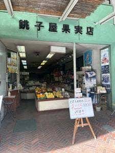 銚子屋果実店