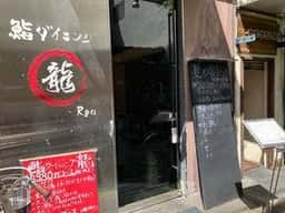 寿司dining 龍