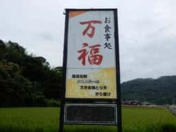 お食事処 万福