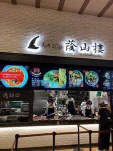 鶏白湯麺 蔭山樓 mozoワンダーシティ店