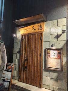 久遠