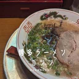 博多ラーメン ガツン本所店