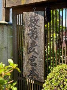 薮蕎麦 宮本