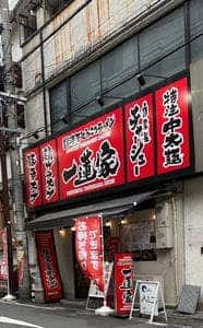 横浜家系ラーメン 一蓮家 アメ村店