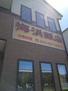 海浜飯店